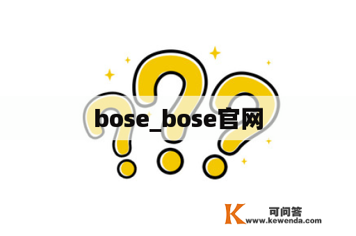 bose_bose官网