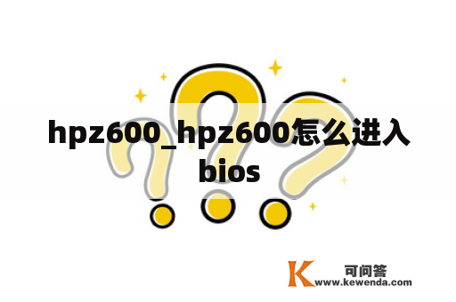 hpz600_hpz600怎么进入bios