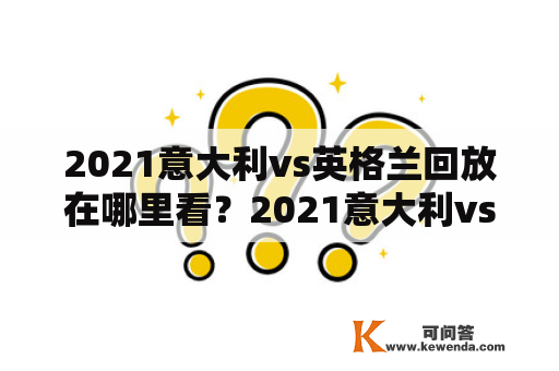 2021意大利vs英格兰回放在哪里看？2021意大利vs英格兰全场回放怎么找？