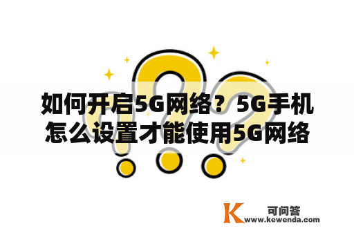 如何开启5G网络？5G手机怎么设置才能使用5G网络？