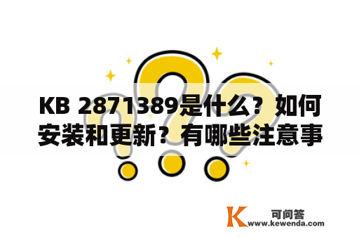 KB 2871389是什么？如何安装和更新？有哪些注意事项？