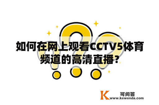 如何在网上观看CCTV5体育频道的高清直播？