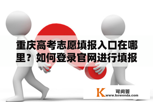 重庆高考志愿填报入口在哪里？如何登录官网进行填报？