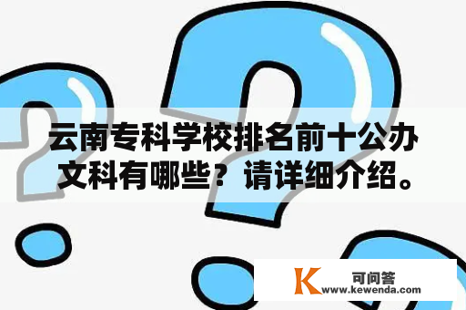 云南专科学校排名前十公办文科有哪些？请详细介绍。