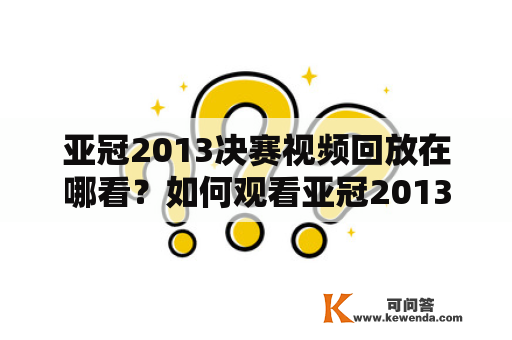 亚冠2013决赛视频回放在哪看？如何观看亚冠2013决赛视频回放？