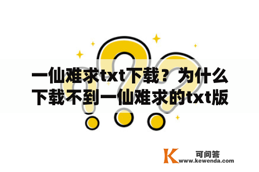 一仙难求txt下载？为什么下载不到一仙难求的txt版本？该怎么办？