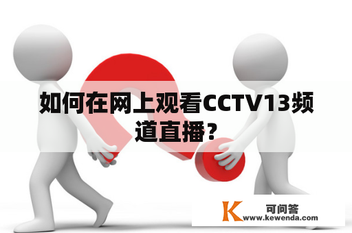 如何在网上观看CCTV13频道直播？