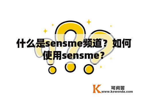 什么是sensme频道？如何使用sensme？
