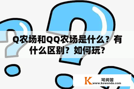 Q农场和QQ农场是什么？有什么区别？如何玩？