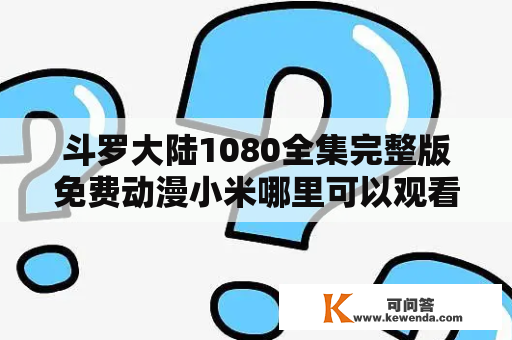 斗罗大陆1080全集完整版免费动漫小米哪里可以观看？