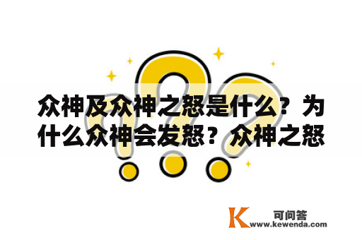 众神及众神之怒是什么？为什么众神会发怒？众神之怒对人类有什么影响？