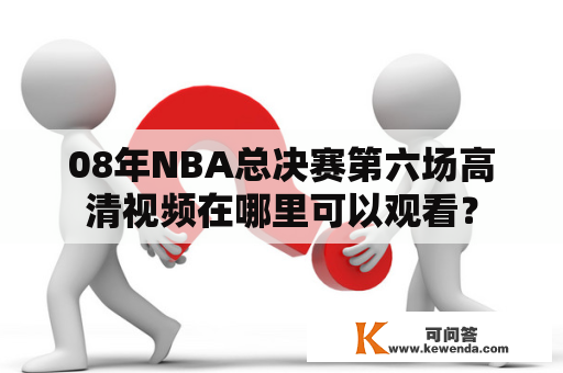 08年NBA总决赛第六场高清视频在哪里可以观看？