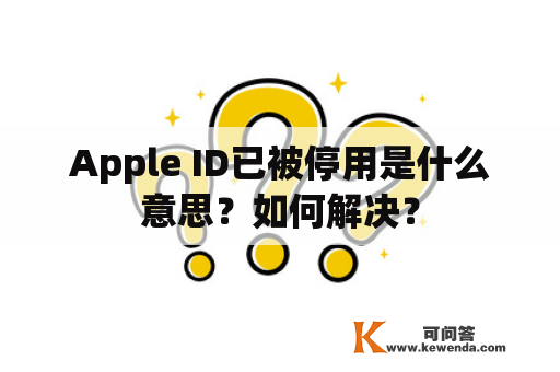 Apple ID已被停用是什么意思？如何解决？