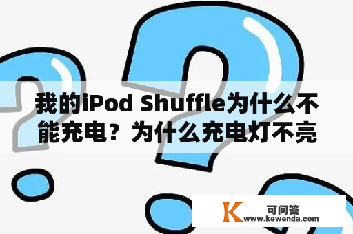 我的iPod Shuffle为什么不能充电？为什么充电灯不亮？