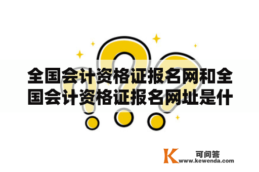 全国会计资格证报名网和全国会计资格证报名网址是什么？如何报名？