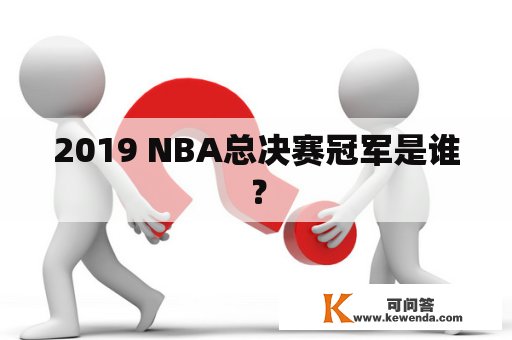 2019 NBA总决赛冠军是谁？