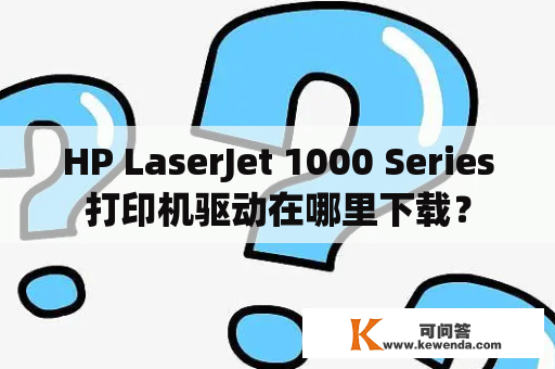HP LaserJet 1000 Series打印机驱动在哪里下载？