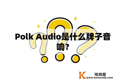 Polk Audio是什么牌子音响？