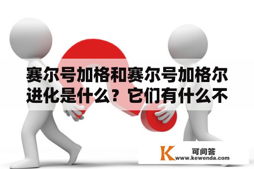 赛尔号加格和赛尔号加格尔进化是什么？它们有什么不同？