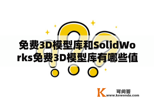 免费3D模型库和SolidWorks免费3D模型库有哪些值得推荐的网站？