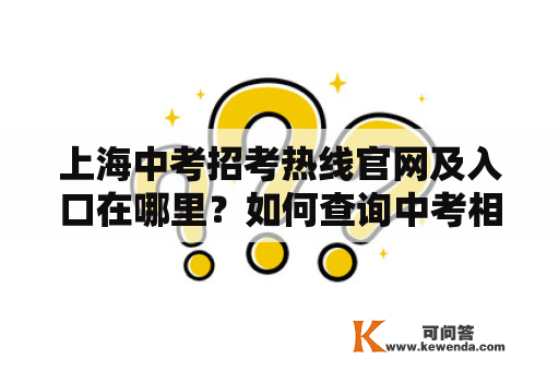 上海中考招考热线官网及入口在哪里？如何查询中考相关信息？