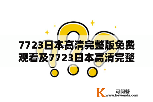 7723日本高清完整版免费观看及7723日本高清完整版免费观看全集观看，如何实现？