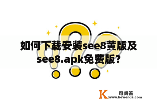 如何下载安装see8黄版及see8.apk免费版？