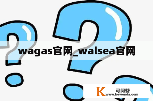 wagas官网_walsea官网