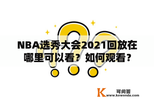 NBA选秀大会2021回放在哪里可以看？如何观看？