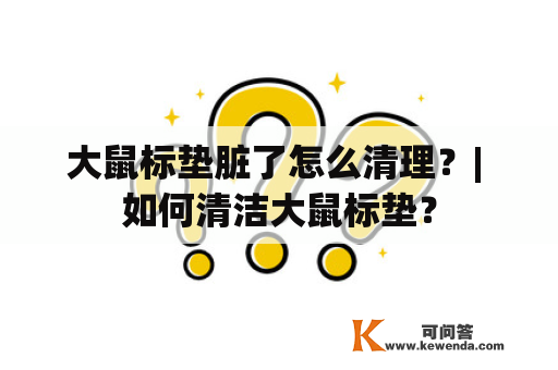 大鼠标垫脏了怎么清理？| 如何清洁大鼠标垫？