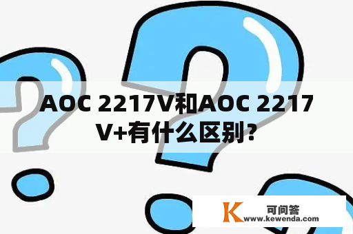 AOC 2217V和AOC 2217V+有什么区别？