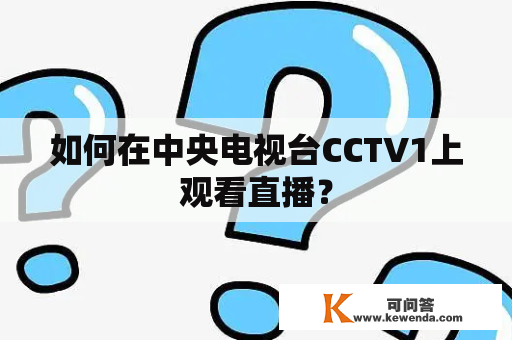 如何在中央电视台CCTV1上观看直播？