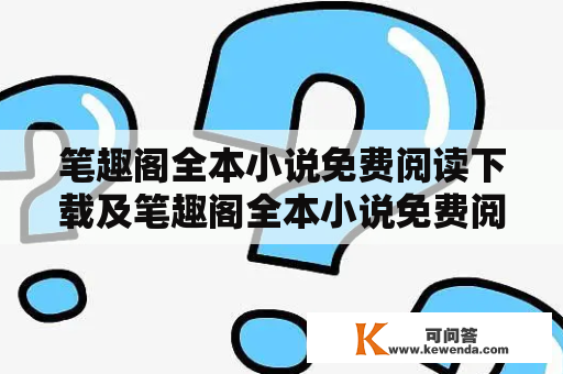 笔趣阁全本小说免费阅读下载及笔趣阁全本小说免费阅读下载老版