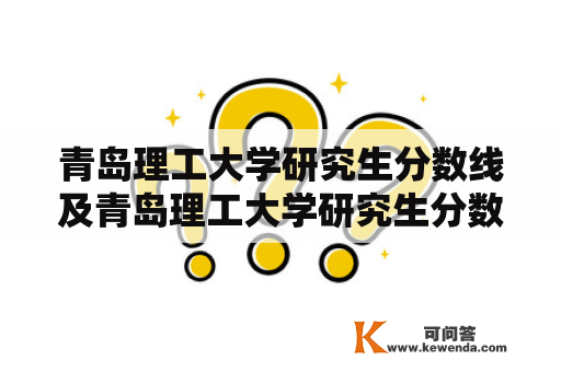 青岛理工大学研究生分数线及青岛理工大学研究生分数线2023是多少？