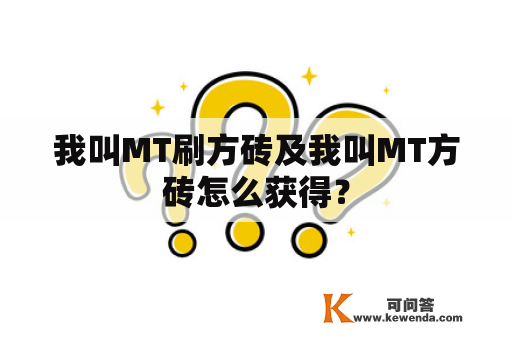 我叫MT刷方砖及我叫MT方砖怎么获得？