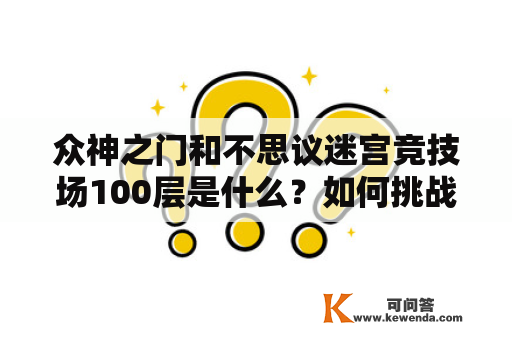 众神之门和不思议迷宫竞技场100层是什么？如何挑战？