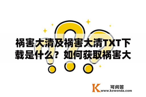 祸害大清及祸害大清TXT下载是什么？如何获取祸害大清TXT下载？