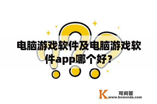 电脑游戏软件及电脑游戏软件app哪个好？