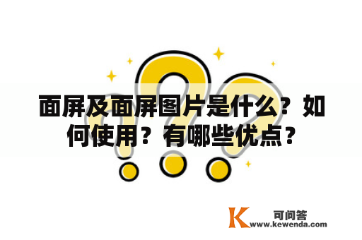 面屏及面屏图片是什么？如何使用？有哪些优点？