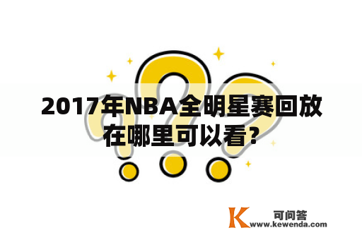 2017年NBA全明星赛回放在哪里可以看？