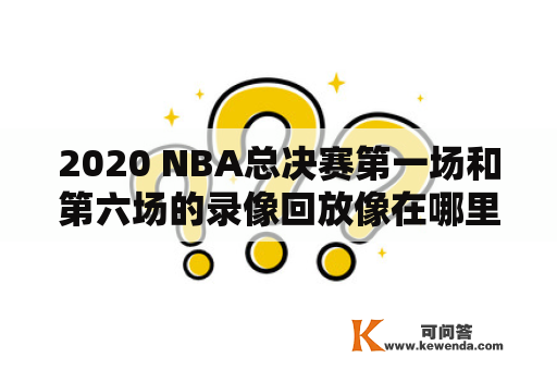 2020 NBA总决赛第一场和第六场的录像回放像在哪里可以观看？