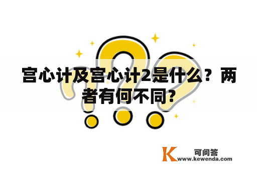 宫心计及宫心计2是什么？两者有何不同？