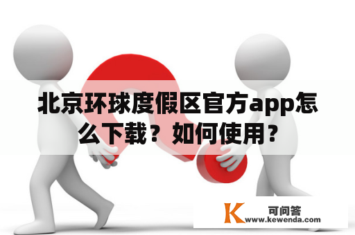 北京环球度假区官方app怎么下载？如何使用？