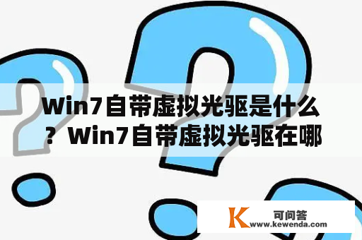 Win7自带虚拟光驱是什么？Win7自带虚拟光驱在哪？
