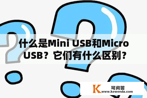 什么是Mini USB和Micro USB？它们有什么区别？