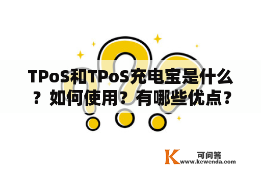 TPoS和TPoS充电宝是什么？如何使用？有哪些优点？