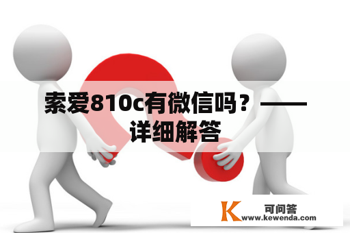 索爱810c有微信吗？——详细解答