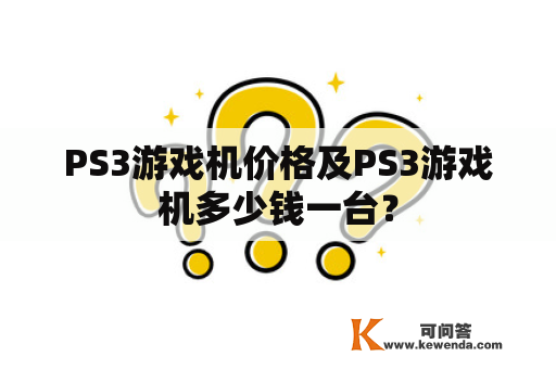 PS3游戏机价格及PS3游戏机多少钱一台？