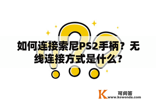 如何连接索尼PS2手柄？无线连接方式是什么？