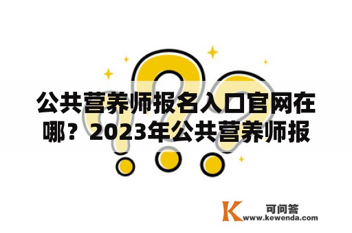 公共营养师报名入口官网在哪？2023年公共营养师报名入口官网在哪？